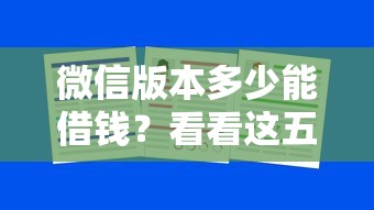 微信版本多少能借钱？看看这五个可以预支500元的平台