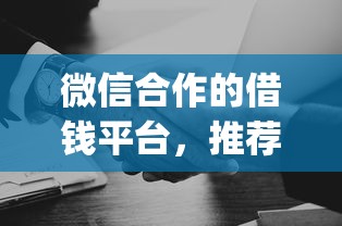 微信合作的借钱平台，推荐五个p2p贷款平台好