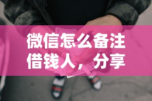 微信怎么备注借钱人，分享五个怎么样投诉网贷平台
