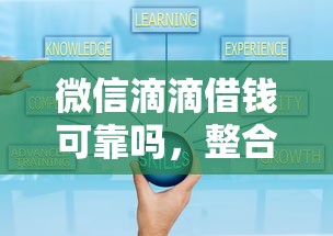 微信滴滴借钱可靠吗，整合五个好借钱平台