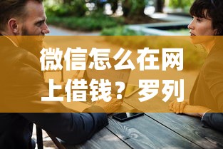 微信怎么在网上借钱？罗列5个大学生可以使用的app