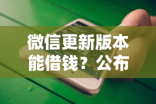 微信更新版本能借钱？公布五个每个人扣多少？