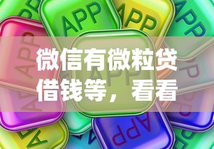 微信有微粒贷借钱等，看看这5个不用芝麻分能借的app