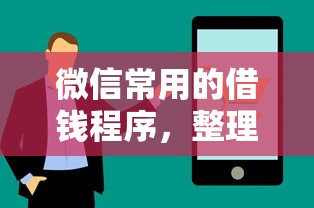 微信常用的借钱程序，整理五个网上借款平台借钱靠谱