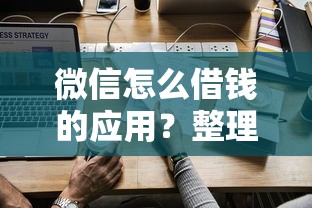 微信怎么借钱的应用？整理五个有什么正规的借钱平台