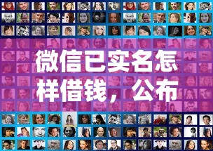 微信已实名怎样借钱，公布5个2025新口子