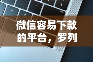 微信容易下款的平台，罗列五个微信公众号黑启平台还可以贷款