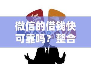 微信的借钱快可靠吗？整合五个芝麻信用可以借钱的软件