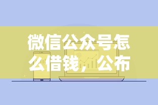 微信公众号怎么借钱，公布五个可以借钱的正规平台