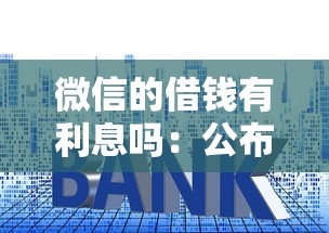 微信的借钱有利息吗：公布五个未成年小额贷款平台