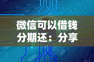 卫小诚数科好下款吗：梳理5个征信花了可以贷款的平台