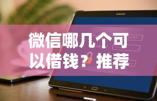 微信哪几个可以借钱？推荐5个征信是花户平台可以借钱不