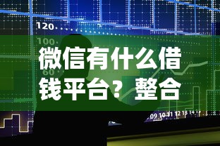 微信有什么借钱平台?整合五个失信人员可以借钱的网贷app 微信有什么借钱平台?整合五个失信人员可以借钱的网贷app