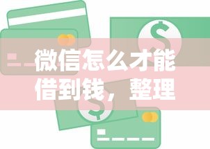 微信怎么才能借到钱，整理五个中国贷款平台