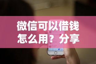 微信可以借钱怎么用？分享5个怎么样投诉网贷平台
