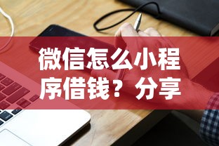 微信怎么小程序借钱？分享5个借款平台利息最低最正规放款最快