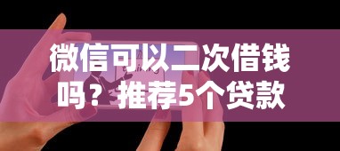 微信可以二次借钱吗？推荐5个贷款推荐平台