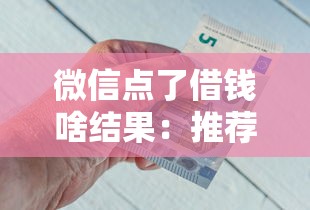 微信点了借钱啥结果：推荐五个平台比较好贷款