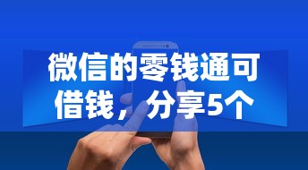微信的零钱通可借钱，分享5个什么贷款平台好通过