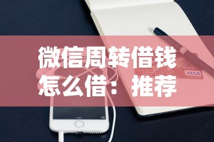 微信周转借钱怎么借：推荐五个无视评分的贷款软件