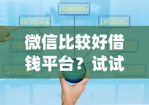 微信比较好借钱平台？试试这五个可靠的p2p网贷平台