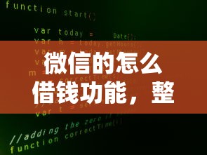 微信的怎么借钱功能，整理5个不征信和大数据的短期网贷适合58岁的平台