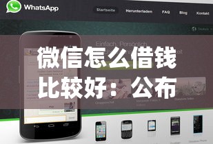 微信怎么借钱比较好：公布5个黑户0门槛贷款app