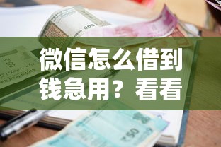微信怎么借到钱急用？看看这五个小额借款不看征信的平台