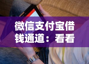 微信支付宝借钱通道：看看这五个最快下款的贷款平台