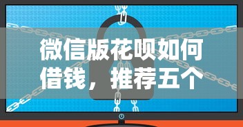 微信版花呗如何借钱，推荐五个不看征信查询的软件