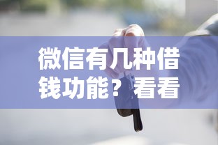 微信有几种借钱功能？看看这5个借钱平台的利率低