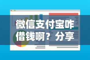 微信支付宝咋借钱啊？分享5个最新能下来钱的软件
