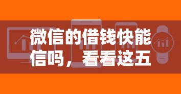 微信的借钱快能信吗，看看这五个20岁借钱不求征信速借软件