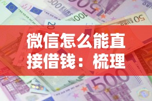微信怎么能直接借钱：梳理5个利息低的小额贷款平台