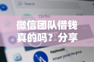 微信团队借钱真的吗？分享5个征信花了能网贷的平台