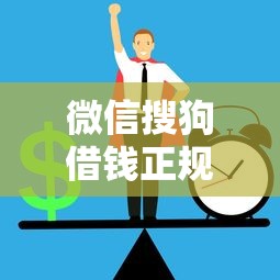 微信搜狗借钱正规吗?公布五个退休人员贷款平台 微信搜狗借钱正规吗?公布五个退休人员贷款平台