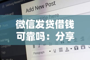 微信发贷借钱可靠吗：分享五个比较安全的贷款平台