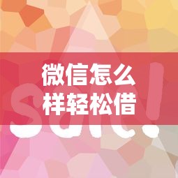 微信怎么样轻松借钱：看看这五个黑户平台最容易借到钱