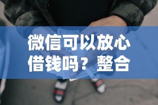 微信可以放心借钱吗？整合五个网贷网贷平台好借款