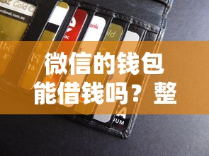 微信的钱包能借钱吗？整理5个容易下款的贷款平台