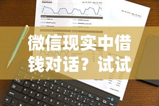 微信现实中借钱对话？试试这五个贷款经理平台