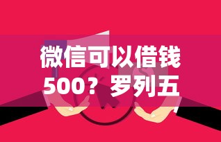 微信可以借钱500？罗列五个无视逾期大数据花户黑户平台