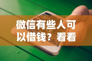 微信有些人可以借钱？看看这五个官方贷款平台