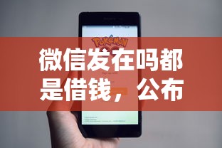 微信发在吗都是借钱，公布五个1000元黑户必下小贷
