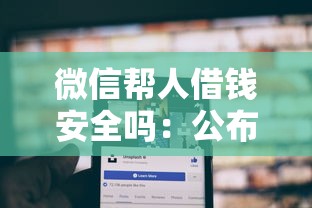微信帮人借钱安全吗：公布5个回收类贷款口子