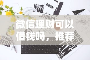 微信理财可以借钱吗，推荐五个征信花而且其他软件借不出钱了还可以借到钱100%通过的平台