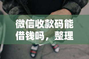 微信收款码能借钱吗，整理五个没有套路的网贷平台