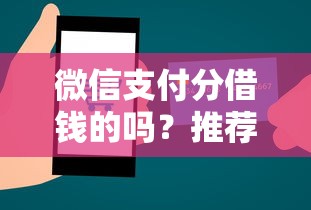 微信支付分借钱的吗?推荐5个贷款平台利息最低 微信支付分借钱的吗?推荐5个贷款平台利息最低