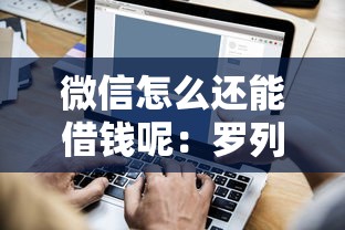 微信怎么还能借钱呢：罗列5个芝麻分700能秒下的平台