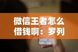 微信王者怎么借钱啊：罗列5个贷款网络平台